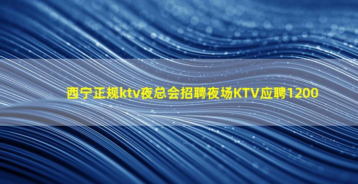 临汾夜总会招聘